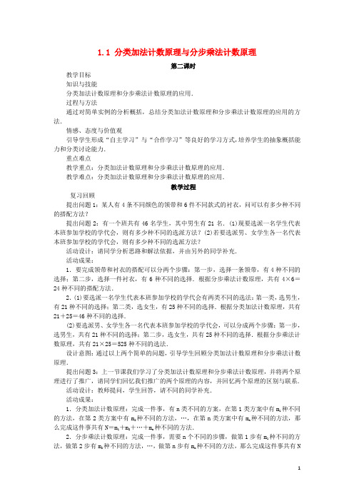 高中数学第一章计数原理11分类加法计数原理和分步乘法计数原理第2课时教案新人教A版选修23