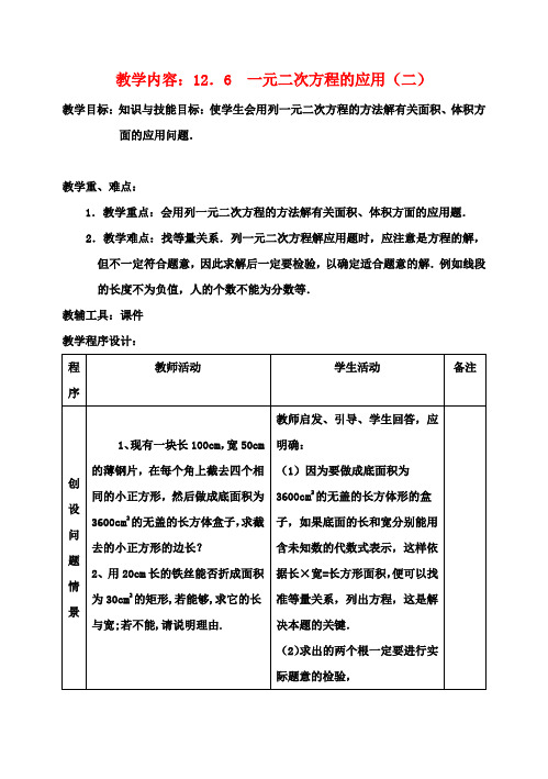 九年级数学上册《22.3 实际问题与一元二次方程》教学案 新人教版