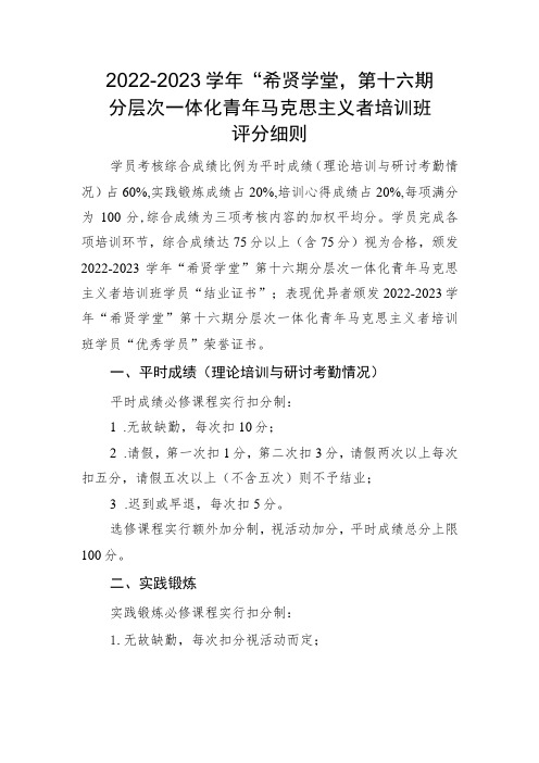 2022-2023学年“希贤学堂”第十六期分层次一体化青年马克思主义者培训班评分细则