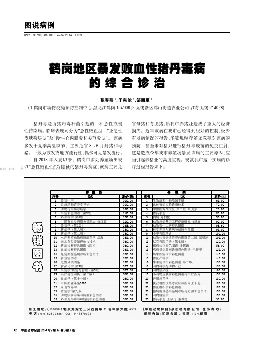 鹤岗地区暴发败血性猪丹毒病的综合诊治