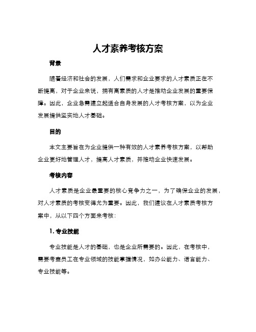 人才素养考核方案