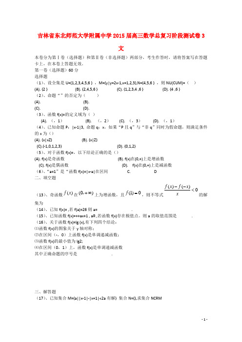 吉林省东北师范大学附属中学高三数学总复习阶段测试卷3 文