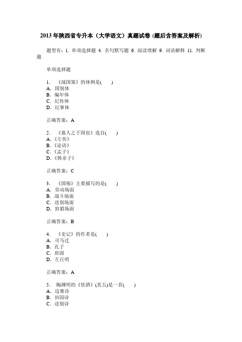 2013年陕西省专升本(大学语文)真题试卷(题后含答案及解析)