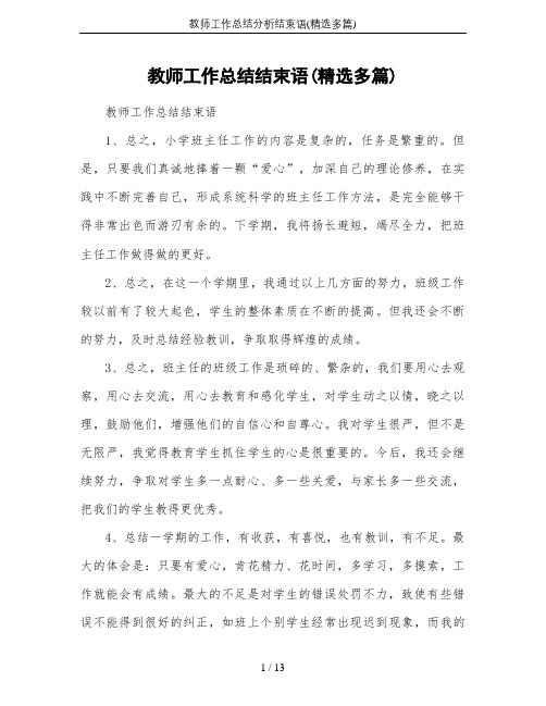 教师工作总结分析结束语(精选多篇)