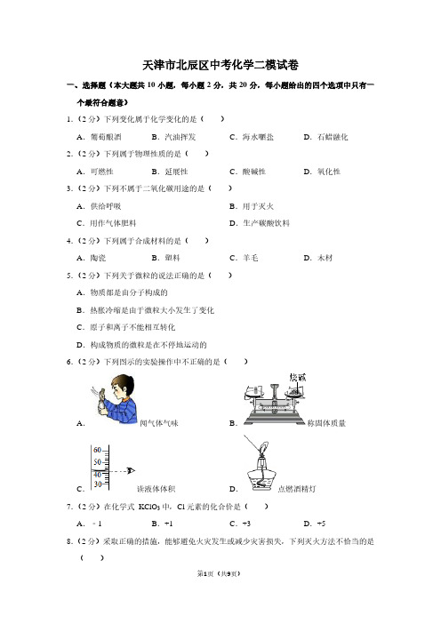 天津市北辰区中考化学二模试卷