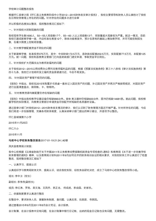 学校审计问题整改报告