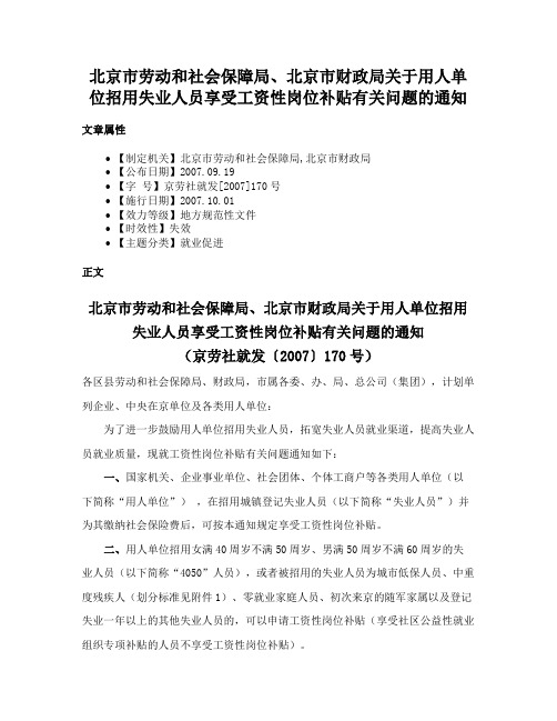 北京市劳动和社会保障局、北京市财政局关于用人单位招用失业人员享受工资性岗位补贴有关问题的通知