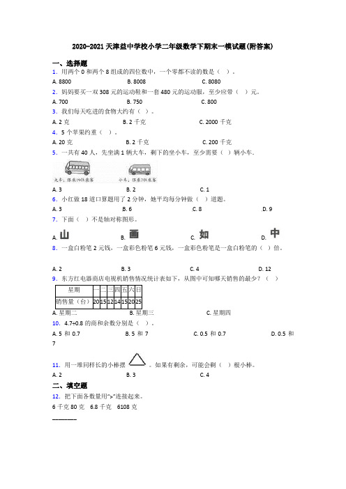 2020-2021天津益中学校小学二年级数学下期末一模试题(附答案)