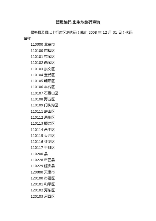 籍贯编码,出生地编码查询