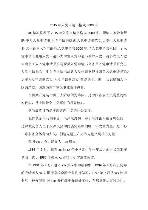 2015年入党申请书格式3000字