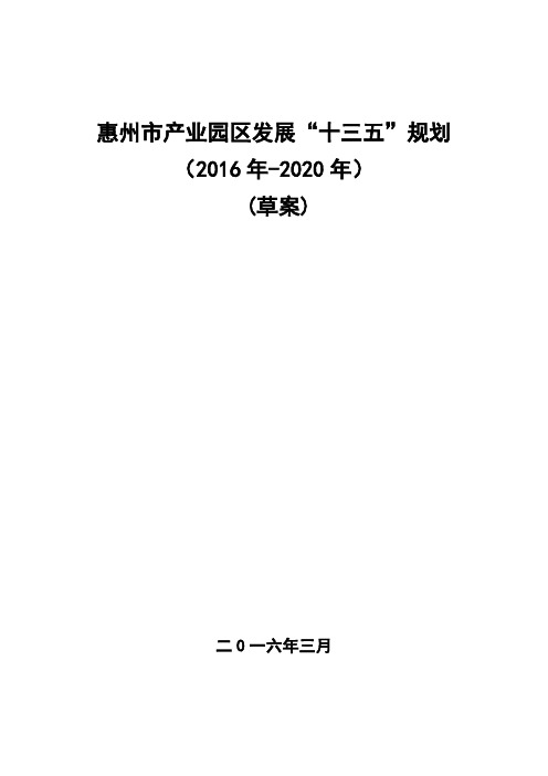 惠州产业园区发展十三五规划