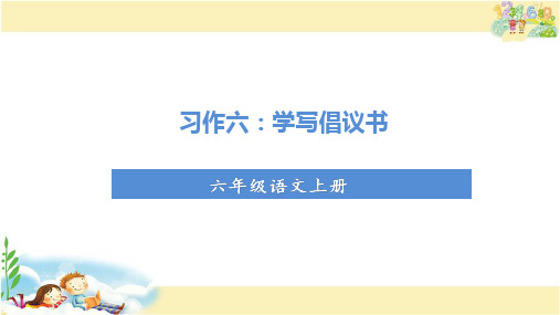 部编版语文六年级上册 习作六 学写倡议书