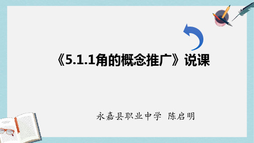 人教版中职数学(基础模块)上册5.1《角的概念的推广及其度量》ppt说课课件