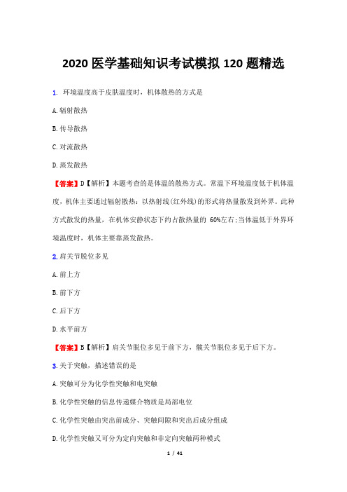 2020医学基础知识考试模拟120题精选