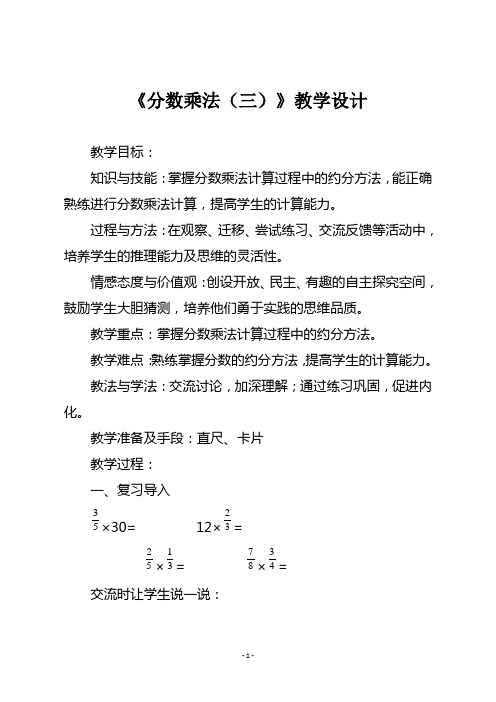 【人教版六年级数学上册】第一单元《分数乘法(三)》教学设计