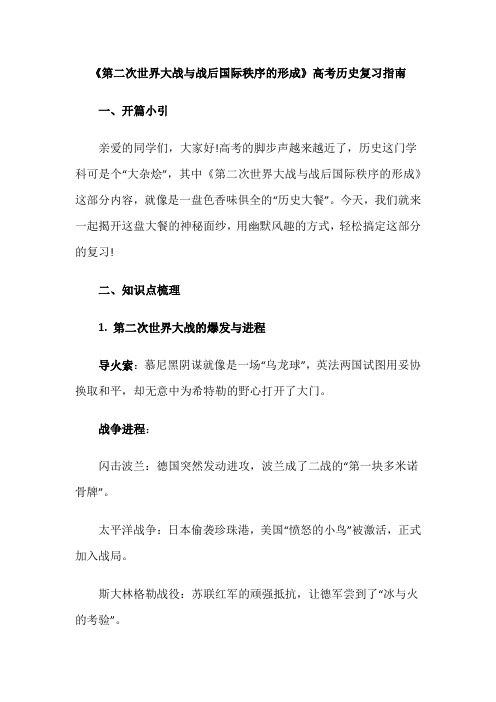 《第二次世界大战与战后国际秩序的形成》高考历史复习指南