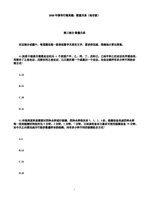 2020年国考行测真题：数量关系(地市级)