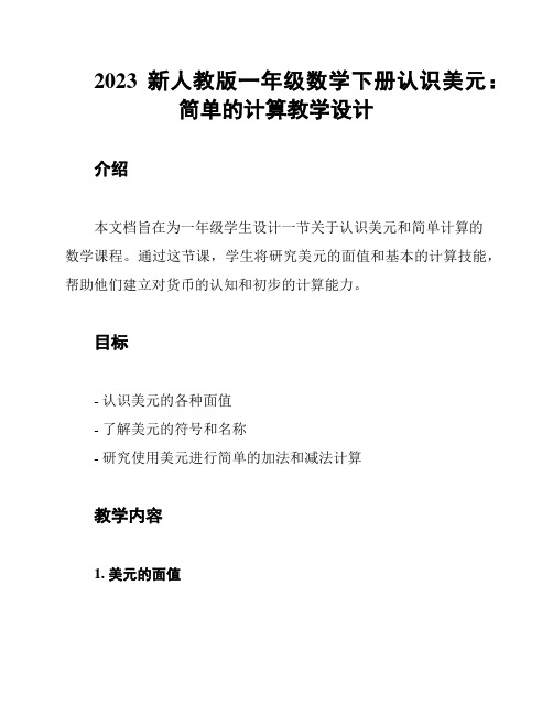 2023新人教版一年级数学下册认识美元：简单的计算教学设计