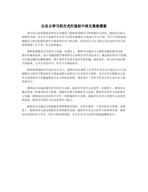 以自主学习的方式打造初中语文高效课堂