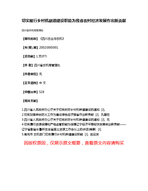 切实履行乡村机耕道建设职能为我省农村经济发展作出新贡献