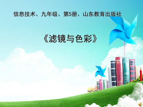 初中信息技术_中国文化之旅—滤镜与色彩教学课件设计