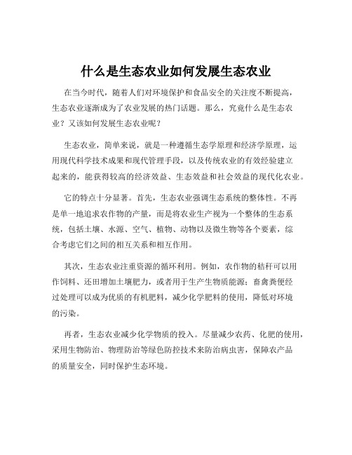 什么是生态农业如何发展生态农业