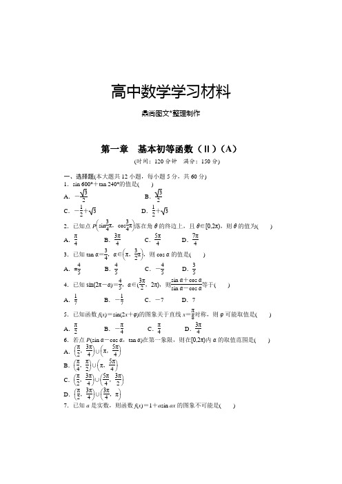 人教B版高中数学必修四第一章章末检测(A).docx