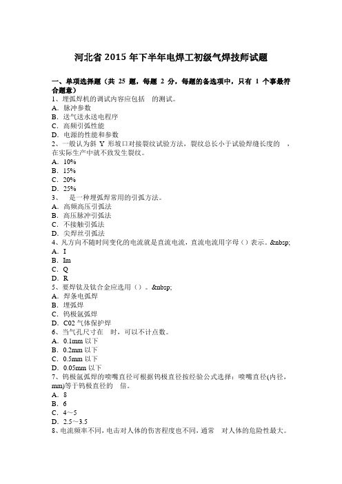 河北省2015年下半年电焊工初级气焊技师试题