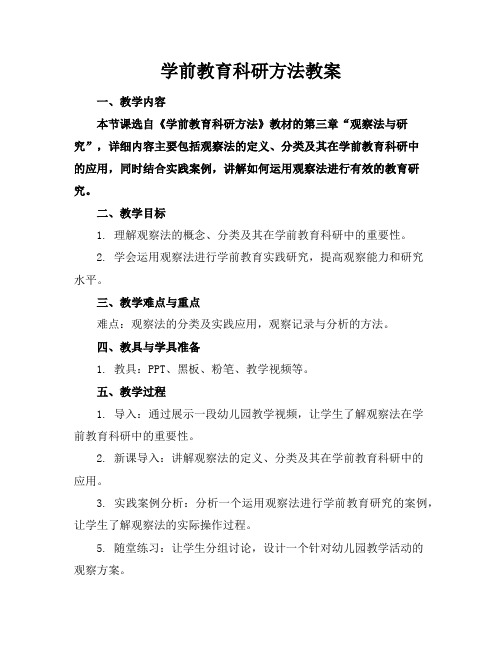 学前教育科研方法教案