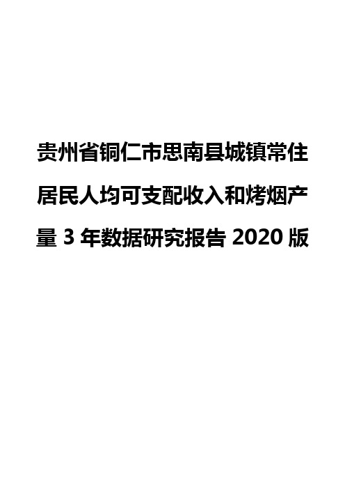 贵州省铜仁市思南县城镇常住居民人均可支配收入和烤烟产量3年数据研究报告2020版