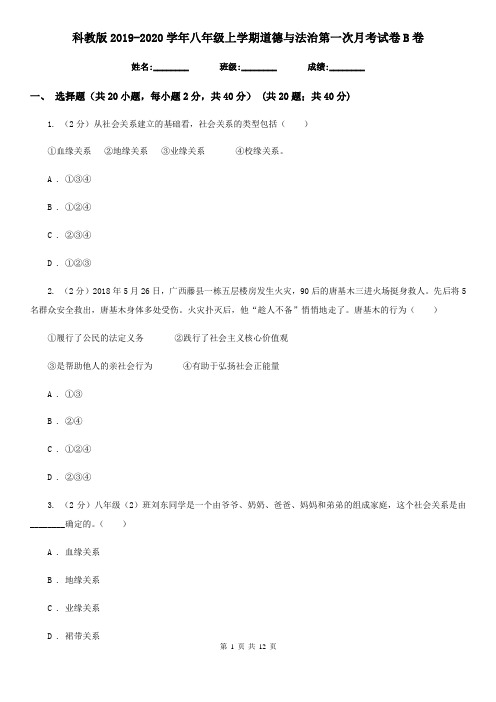 科教版2019-2020学年八年级上学期道德与法治第一次月考试卷B卷