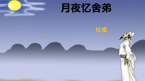 部编版九上《月夜忆舍弟》课件26页