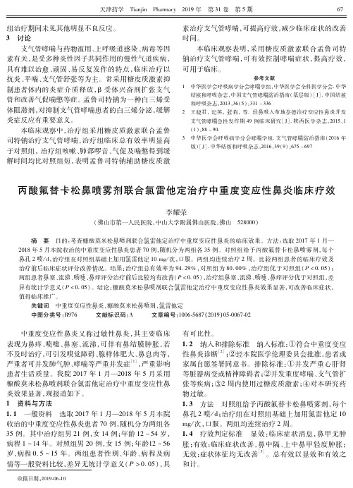 丙酸氟替卡松鼻喷雾剂联合氯雷他定治疗中重度变应性鼻炎临床疗效