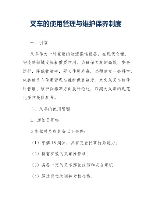 叉车的使用管理与维护保养制度