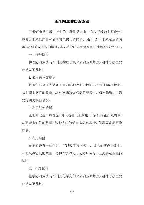 玉米螟虫的防治方法