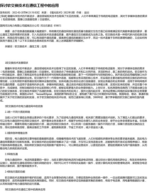 探讨软交换技术在通信工程中的应用