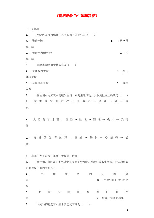 八年级生物下册第七单元第一章第三节两栖动物的生殖和发育习题2新人教版