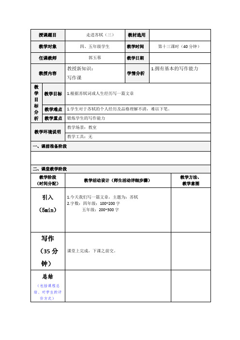 语文四五年级 走进苏轼(三) 教案