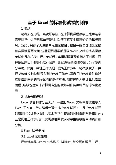 基于Excel的标准化试卷的制作(全文)