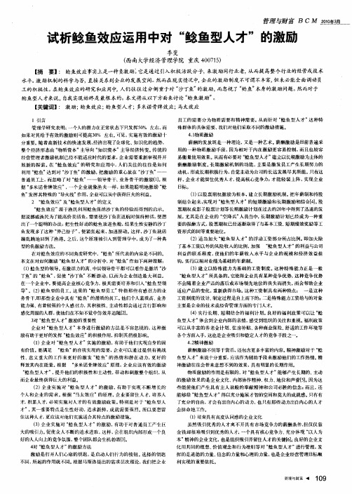 试析鲶鱼效应运用中对“鲶鱼型人才”的激励