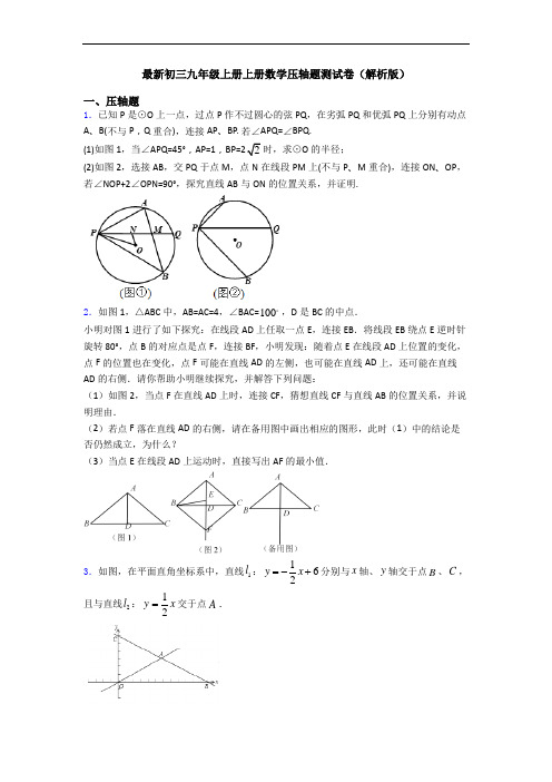 最新初三九年级上册上册数学压轴题测试卷(解析版)