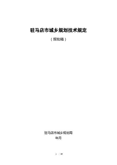 驻马店市城乡规划技术规定