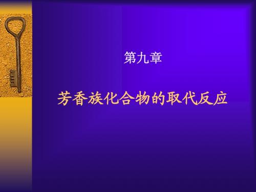 9-2-芳香族化合物的取代反应