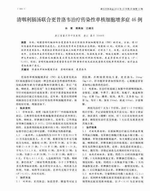 清咽利膈汤联合更昔洛韦治疗传染性单核细胞增多症46例