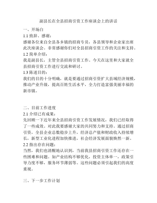 副县长在全县招商引资工作座谈会上的讲话