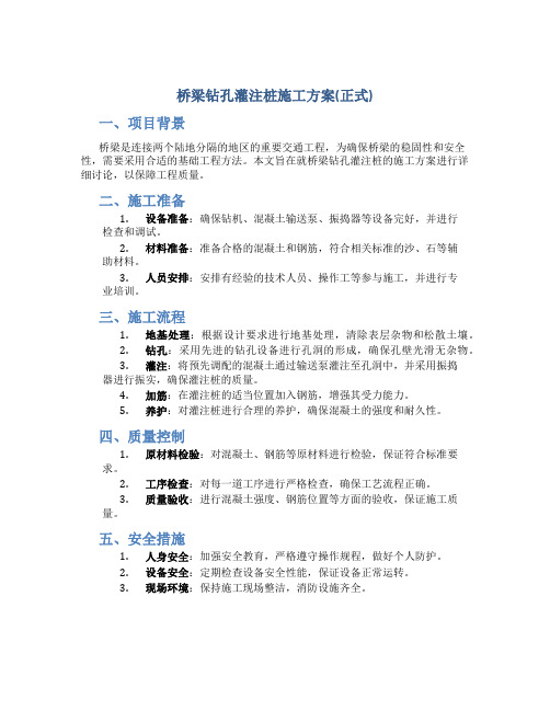 桥梁钻孔灌注桩施工方案(正式)