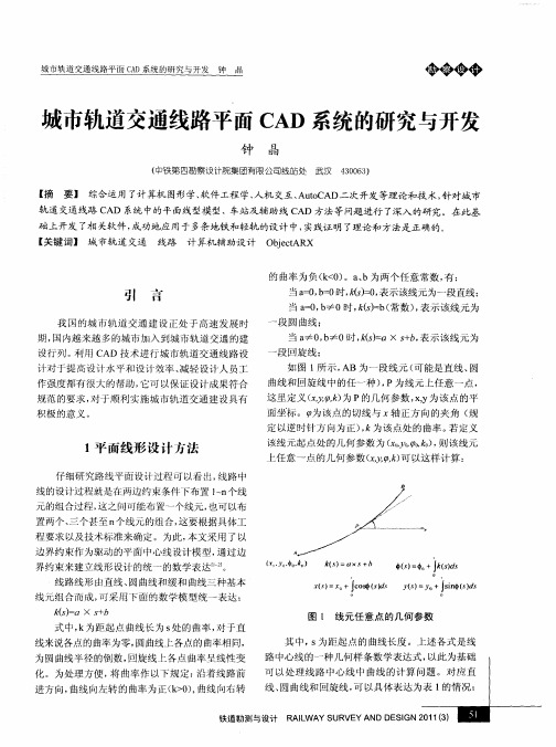 城市轨道交通线路平面CAD系统的研究与开发