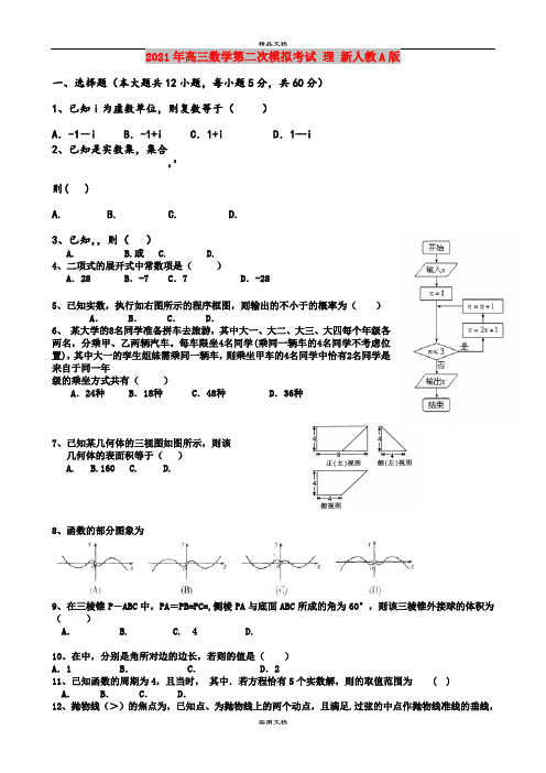 2021年高三数学第二次模拟考试 理 新人教A版