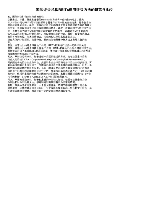 国际评级机构REITs信用评级方法的研究与比较