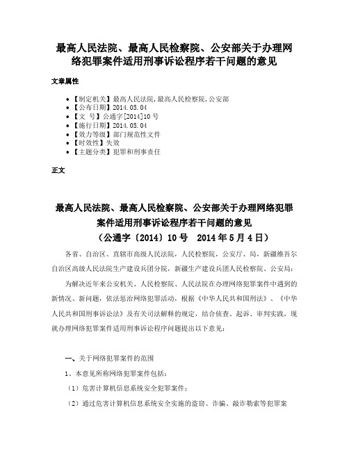 最高人民法院、最高人民检察院、公安部关于办理网络犯罪案件适用刑事诉讼程序若干问题的意见